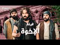 فيلم الإخوة ولاد ابو خطار طول عمرهم بيشموا و راسهم مرفوع ما مدو ايدهم لحدا رغم الفقر والحاجة