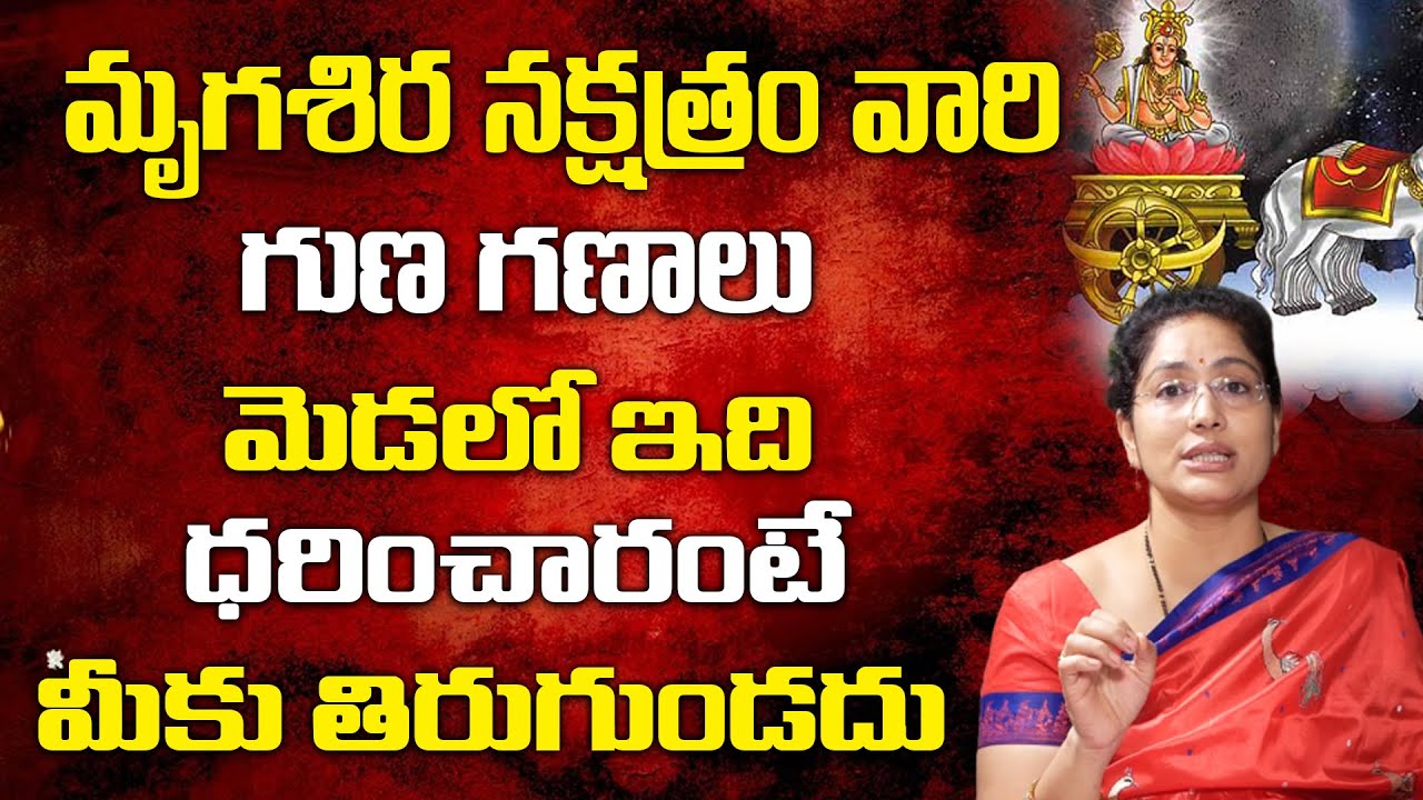 మృగశిర నక్షత్రం వారి గుణ గణాలు | Jandhyala Latha Astrologer About Mrigasira Nakshatra