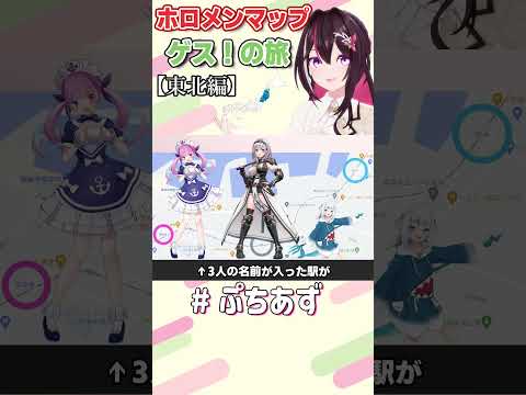 ゲスの旅！東北地方【ホロライブ / AZKi】#ぷちあず #shorts