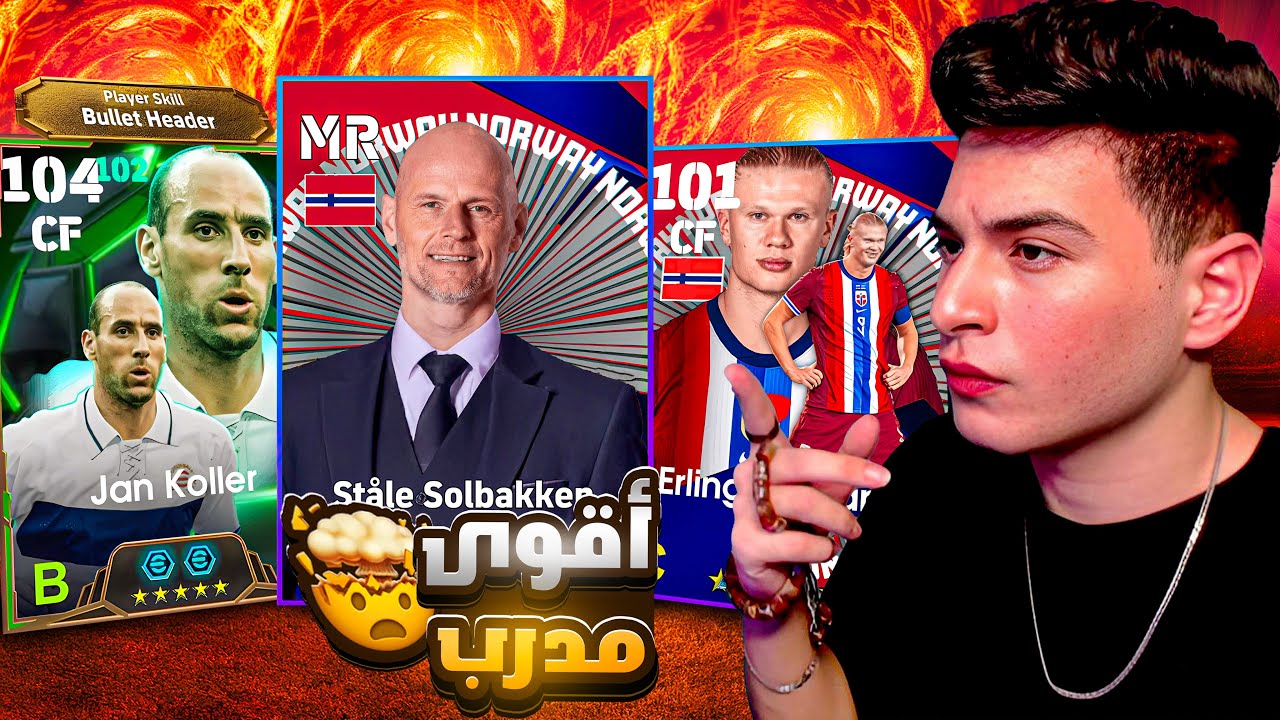 هجيب بكج النرويج وتجربة المدرب الجديد بقوة 89🤯الجزء الاول : عودة السوبر كولر😂🔥|eFootball 2025