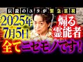 【最終予言】2025年7月5日!隕石が衝突?大災害?伝説のユタが最終予言!