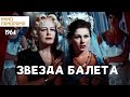 Звезда балета (1964 год) мюзикл