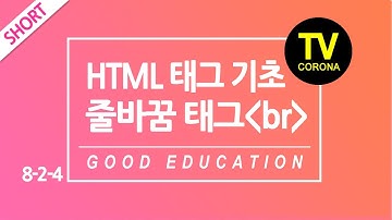 [웹-SHORT]8주차 7단계/Week 8 Step 7 : HTML태그 기초 줄바꿈태그 - br태그 /HTML tag basic line break tag - br tag