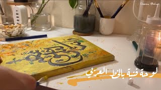 طريقة فنية لرسم لوحة بالخط العربي