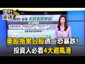 美股拖累台股「恐迎黑色星期一」！4大抗跌類股揭曉 投資人必看【理財密碼】