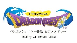 ドラゴンクエストメドレー