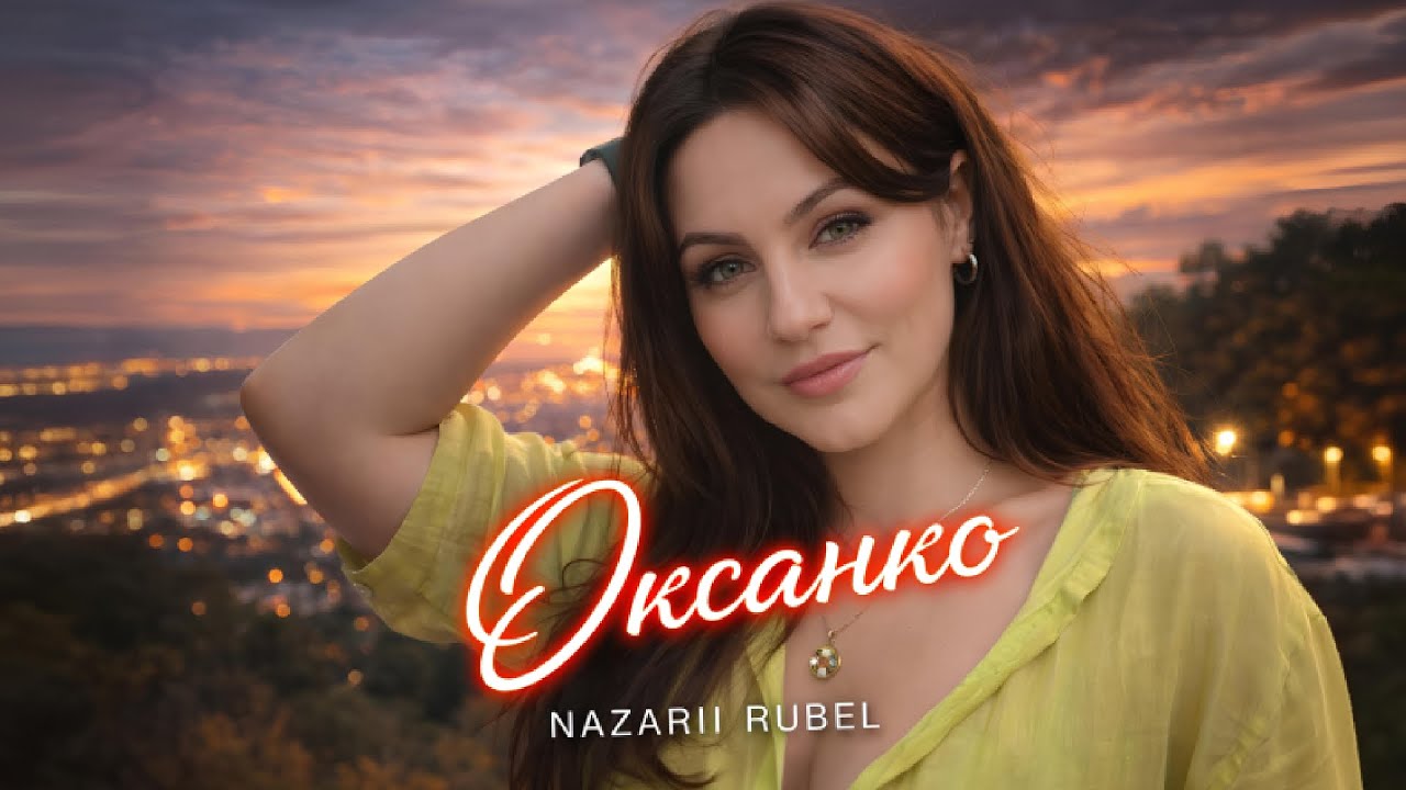 Nazarii Rubel - Оксанко (Українська музика)