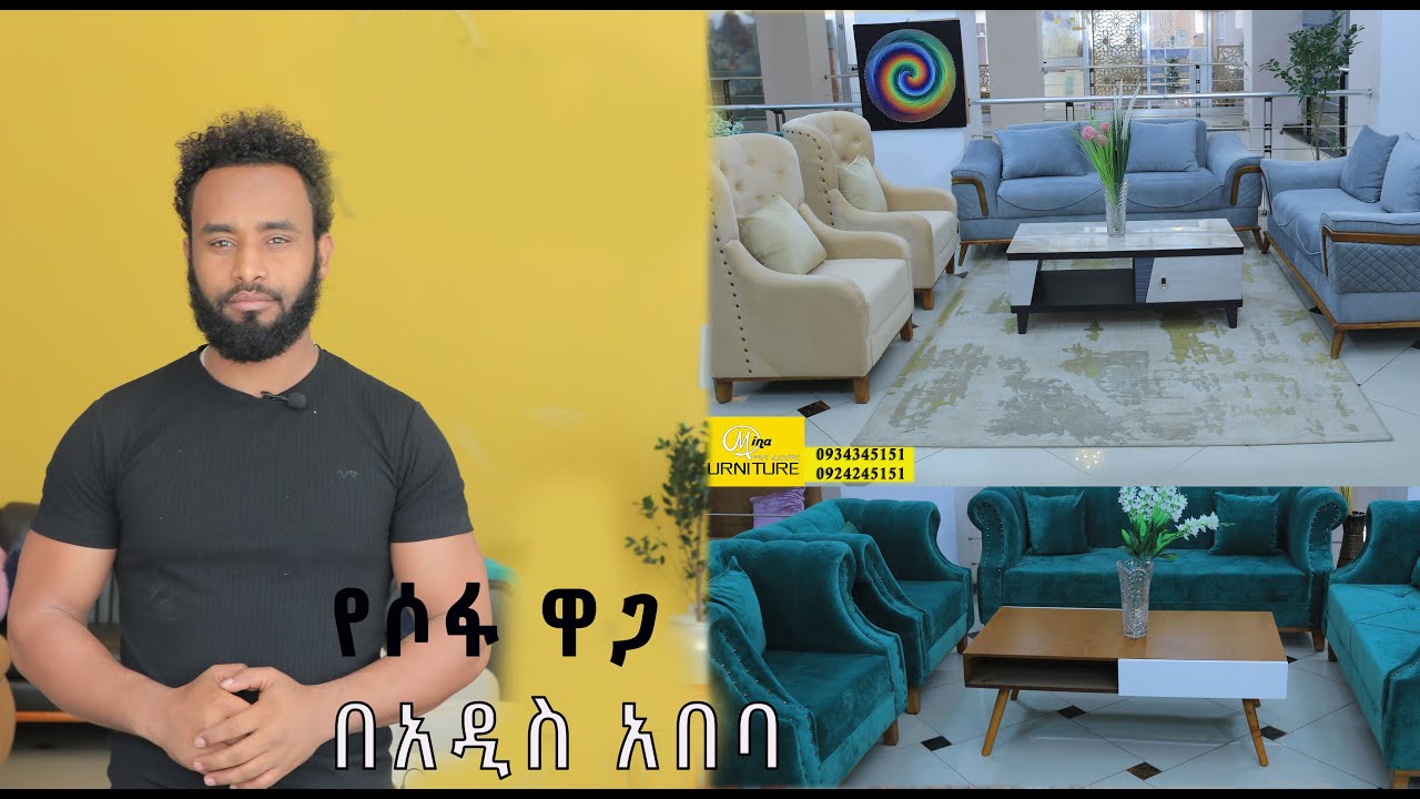 የሶፋ ዋጋ በአዲስ አበባ