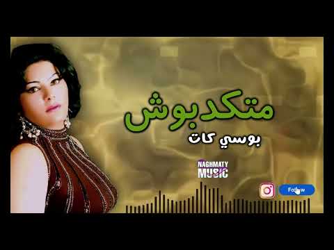 متكدبوش بوسي كات اجمل الاغاني