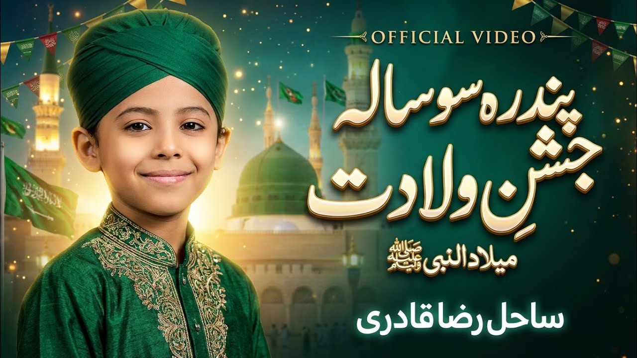 New Beautiful Naat 2026 | Sahil Raza Qadri| Ramadan Mubarak | 1500 Saala Jashn e wiladat #ramadan