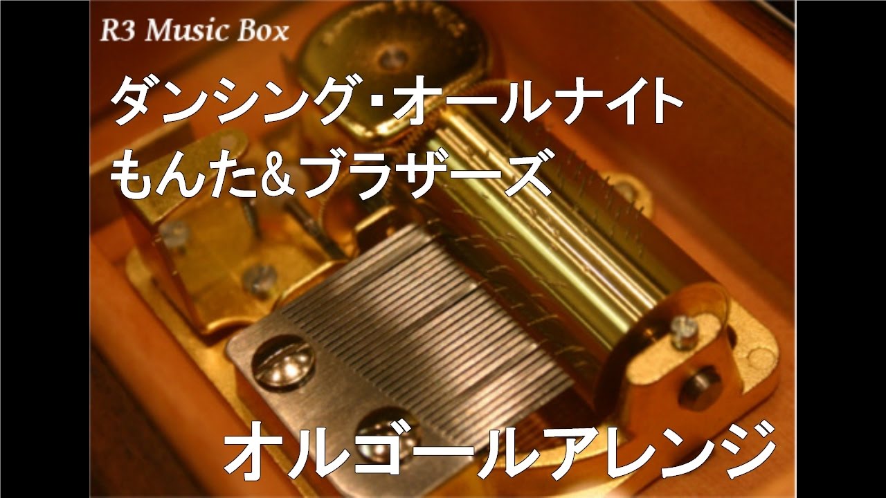 ダンシング・オールナイト/もんた&ブラザーズ【オルゴール】 - YouTube