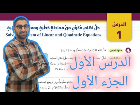 06 الدرس الأول حل نظام مكون من معادلة خطية ومعادلة تربيعية كتاب الطالب الجزء الأول