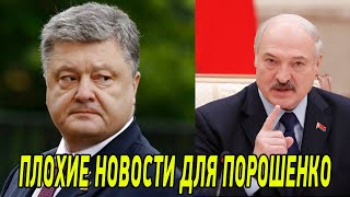 Плохие новости для Порошенко! Лукашенко жестко ответил Макрон - события в Украине и мире