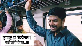 कृपाळु हा पंढरीनाथ |वडीलांचे दैवत | Local Train Bhajan | Comeback | Avinash Ambre | Cover songs 2022