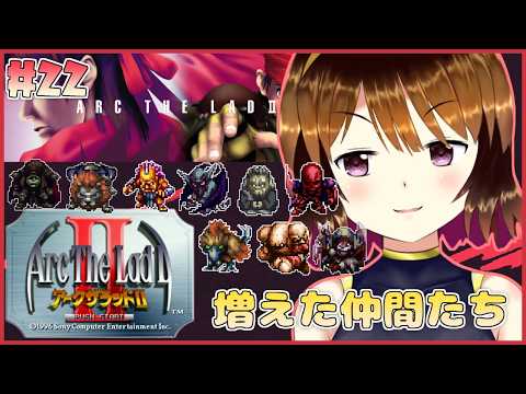 【アークザラッド2】 仲間が増えたので依頼とか進める#22【vtuber】