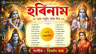 #Horinaam Audio Box . Assamese New Horinaam Song. Bhaktimulok Devotional Tukari Geet. Biman Bora