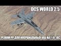 DCS World 2.5 | F/A-18C | Режим PP для УАБ с инерциальным наведением