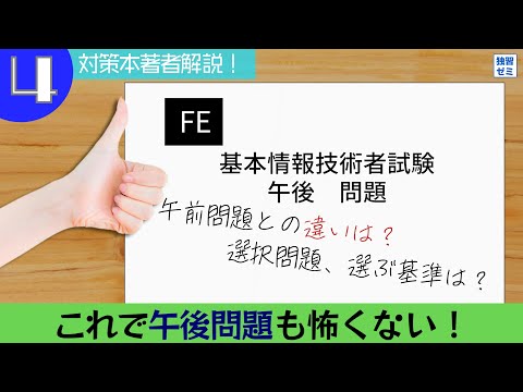 【午後問題の倒し方】基本情報技術者試験 午後問題の勉強法【対策本著者解説】