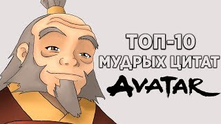 Top 10 Wise Quotes from Avatar: The Last Airbender