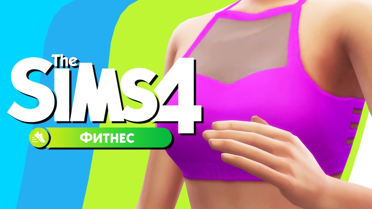 Симс 4 фитнес. Симс 4 обзор фитнес. Симс 4 фитнес каталог.