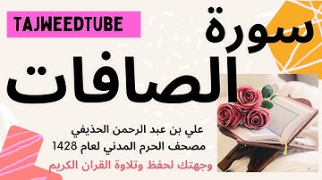 علي بن عبد الرحمن الحذيفي  - مصحف الحرم المدني لعام 1428هـ  - سورة  الصافات