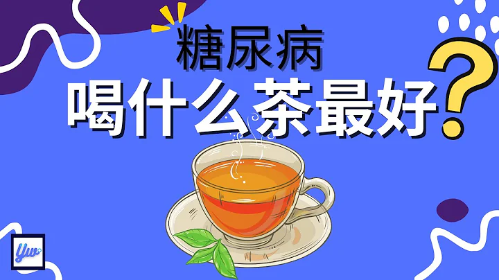 糖尿病喝什么茶最好？ - 天天要闻