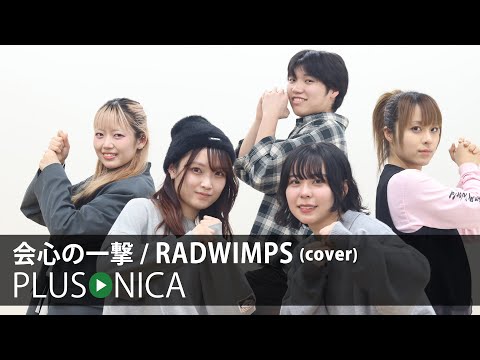 会心の一撃 / RADWIMPS (cover)