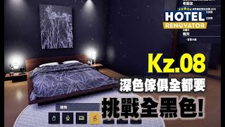 🔴 挑戰黑到底的裝修！【Hotel Renovator】#8