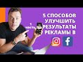 5 советов от маркетолога как улучшить результаты рекламы в фейсбуке и инстаграм. Часть 1.