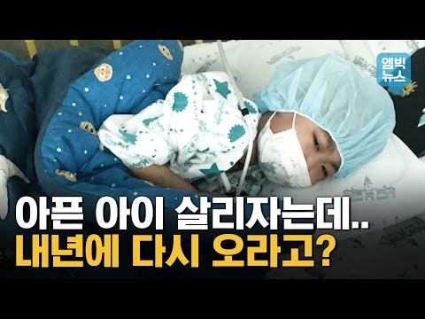 &amp;#39;혈액암 4기&amp;#39; 6살 아이 살리려고 조혈모세포 기증자 수백 명이 나섰는데.. 올해는 마감됐으니 내년에 오라고??
