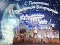 Покров пресвятой Богородицы