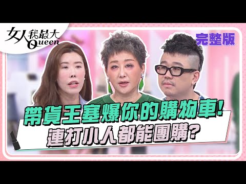 帶貨王塞爆你的購物車！連打小人都能團購？ 女人我最大 20240527 (完整版)｜卞慶華、陸元琪、麥基、金老佛爺、依依、朱芯儀