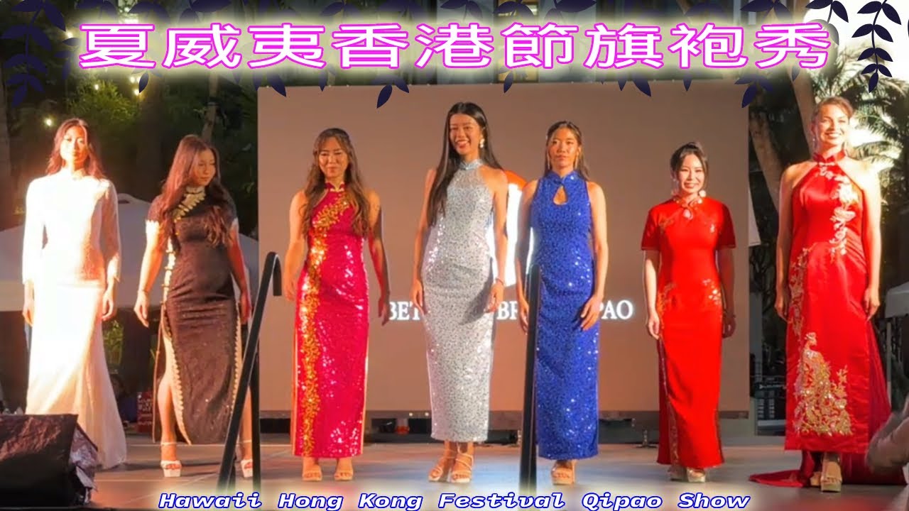 2026 Honolulu-Hong Kong Festival | Temple St. Night Market - CheongSam / Qipao Show 夏威夷香港節旗袍秀 [4K]