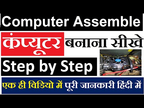 वीडियो: एक कस्टम पीसी कैसे बनाएं (अपडेट किया गया !!): 7 कदम वीडियो: एक कस्टम पीसी कैसे बनाएं (अपडेट किया गया !!): 7 कदम