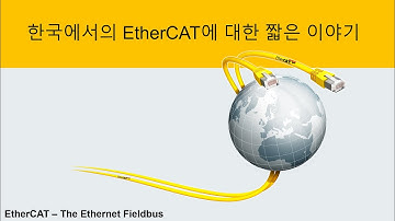 한국에서의 EtherCAT에 대한 짧은 이야기(A brief story of EtherCAT in Korea)