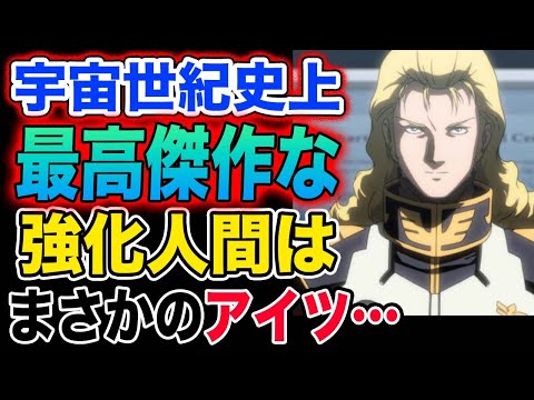 【ガンダム】宇宙世紀の強化人間の最高傑作は、ギュネイ・ガスでいいのか？