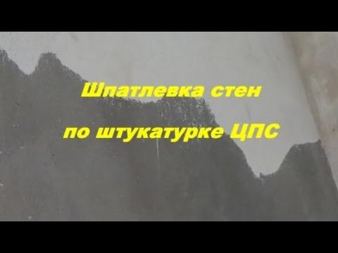 Шпатлевка стен по штукатурке ЦПС
