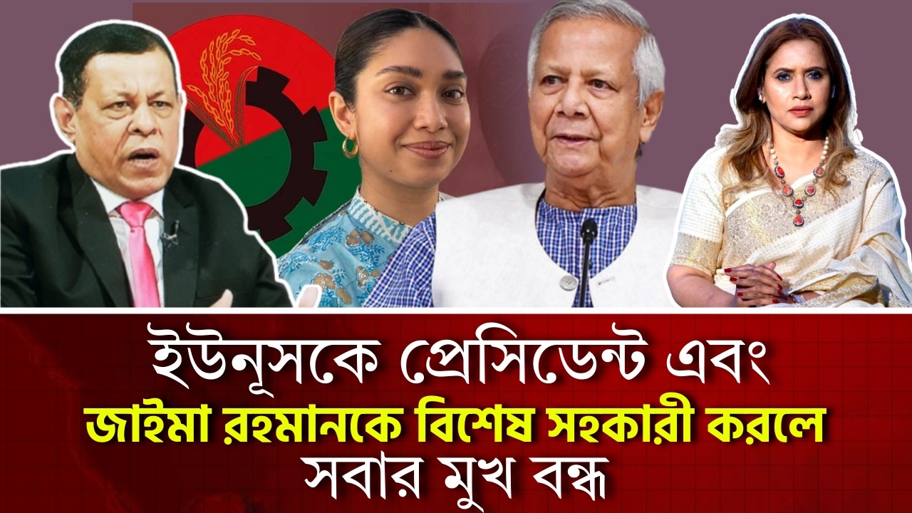 ইউনূসকে প্রেসিডেন্ট এবং জাইমা রহমানকে বিশেষ সহকারী করলে সবার মুখ বন্ধ, সিনহা এম এ সাঈদ