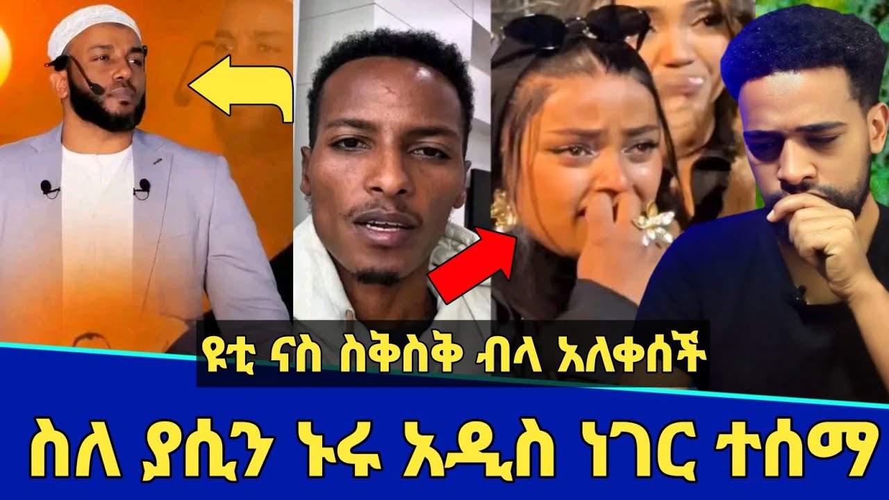 ስለ ኡስታዝ ያሲን ኑሩ ህመም አዲስ ነገር! | ዩቲ ናስ ስቅስቅ ብላ አለቀሰች ማስተር አብነት ከሀገር ወጣ | Seifu on ebs | Minber tv | ebs
