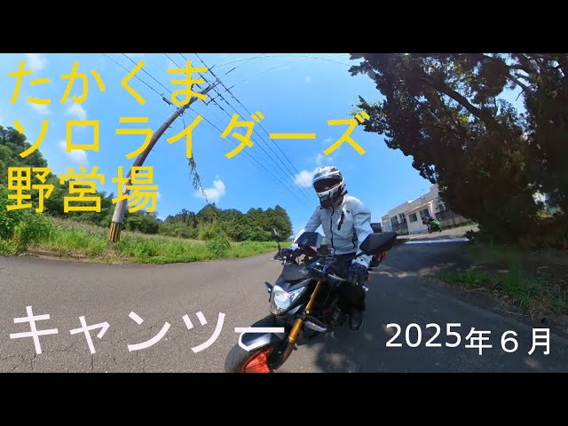 野営部 Z125pro】202506たかくまソロライダーズ野営場キャンツー【ZX