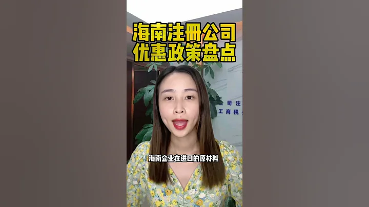 海南註冊公司優惠政策盤點。離岸海外國際公司註冊海南公司註冊代價申請辦理流程步驟優勢作用 #海南註冊公司 #註冊海南公司 #海南公司註冊 #海外公司註冊 #海南營業執照。海南註冊公司優惠政策盤點離岸海外 - 天天要聞