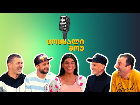 ცოცხალი შოუ - #6