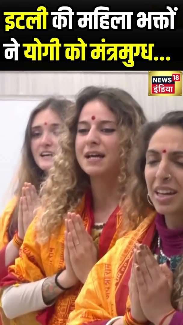 इटली की महिला भक्तों ने CM योगी को मंत्रमुग्ध किया | #shorts | N18G