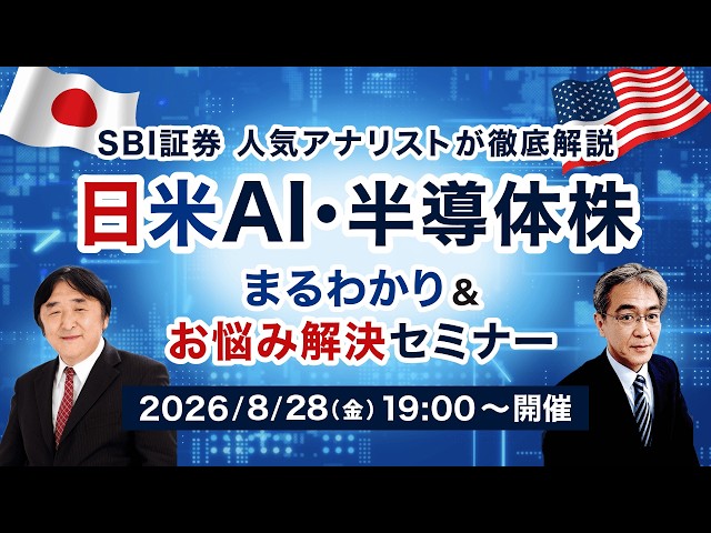 第3回　日米AI・半導体株まるわかり＆お悩み解決セミナー