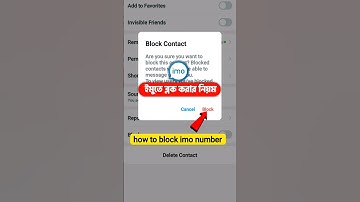 ইমুতে ব্লক করার নিয়ম ২০২৫|how to block imo number|imo te block korbo kivabe|ইমুতে কিভাবে ব্লক করে