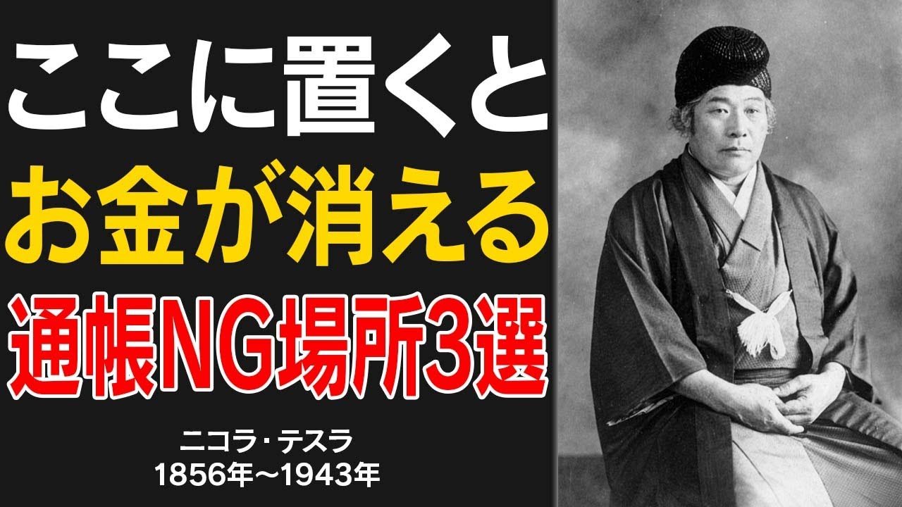 【※1％しか知らない】「通帳の置き場所」風水で絶対NGとされる3つの場所とは？【出口王仁三郎 | 偉人の言葉】