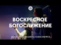 Воскресное богослужение 05.12.21