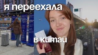 Новая жизнь в Китае, сборы вещей, пересадка в Шанхае, ночь в аэропорту и мой новый дом!