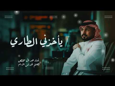 عبدالله ال مخلص ياخذني الشوق حصريا 2025