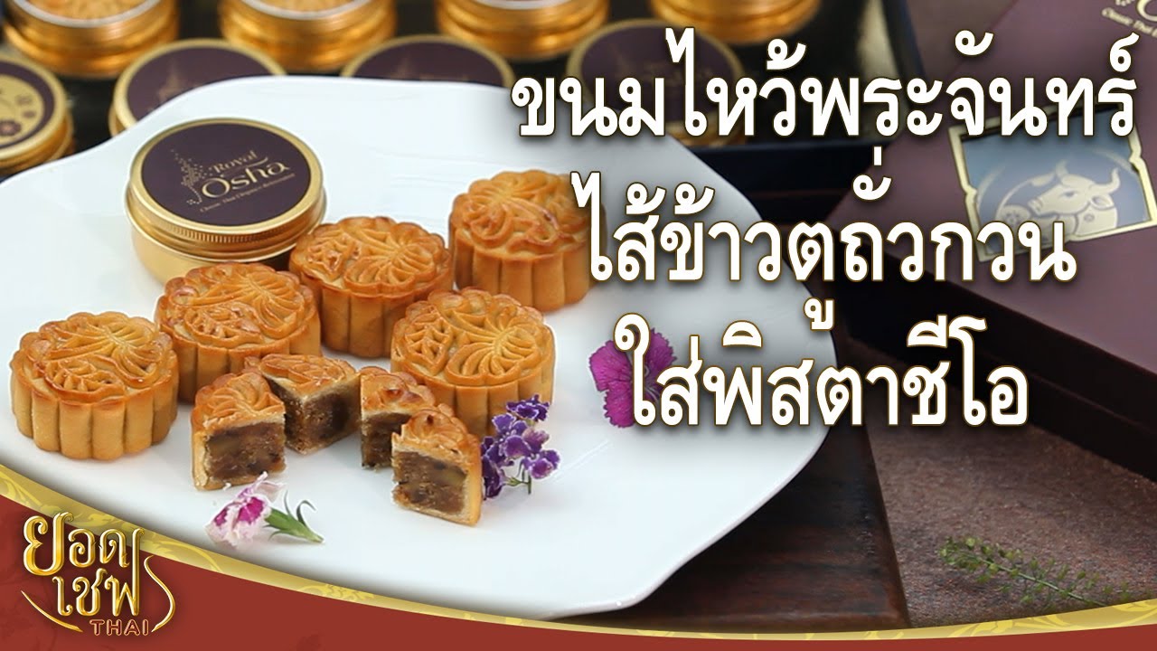 ขนมไหว้พระจันทร์ | ยอดเชฟไทย (Yord Chef Thai 25-07-21)